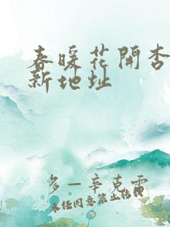 春暖花开杏吧最新地址