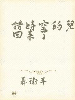 错时空的儿子们回来了