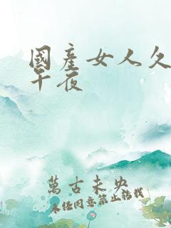 国产女人久久久午夜