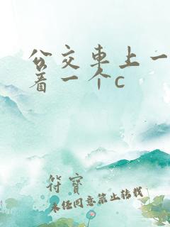 公交车上一个接着一个c