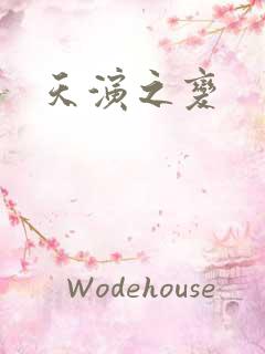 天演之变
