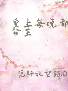 皇上每晚都要H公主