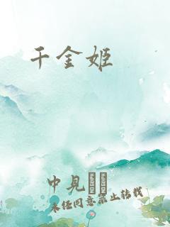千金姬