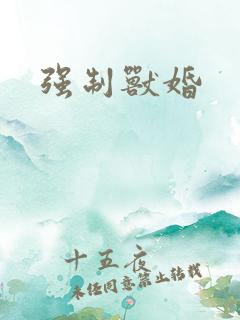 强制兽婚