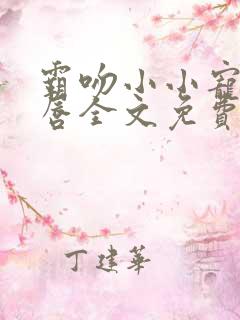 霸吻小小宠儿的唇全文免费阅读