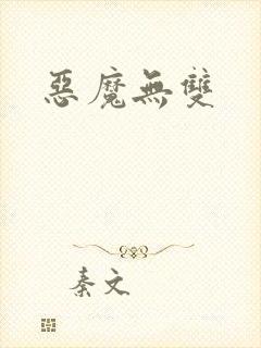 恶魔无双