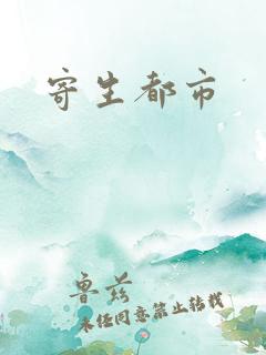 寄生都市
