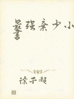 最强弃少小说听书
