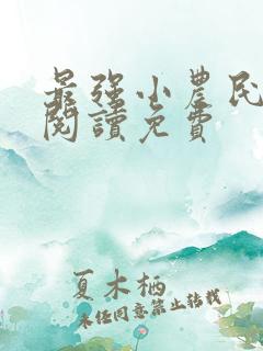 最强小农民全文阅读免费