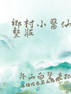 乡村小医仙 完整版