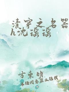 清穿之名器尤物h沈瑶瑶