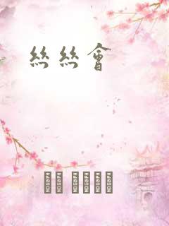 丝丝会