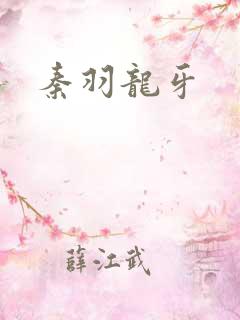 秦羽龙牙