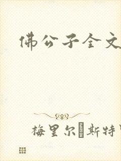 佛公子全文阅读