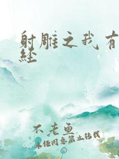 射雕之我有太玄经