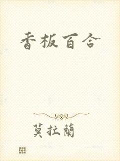 香板百合