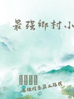 最强乡村小神农
