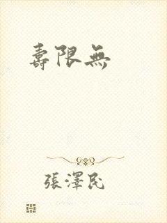寿限无