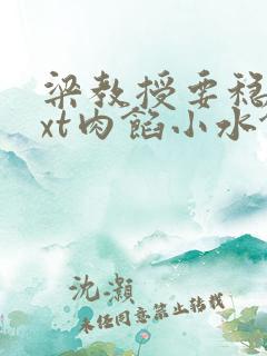 梁教授要稳住txt肉馅小水饺笔趣阁