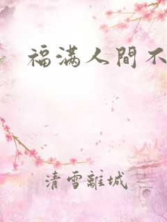 福满人间不换