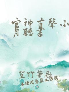 官神有声小说六月听书