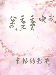 公天天吃我奶躁我免费