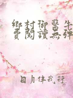 乡村御医牛波免费阅读无弹窗