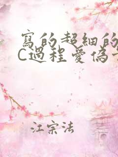 写的超细的多肉C过程爱伪骨科