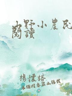 山野小农民免费阅读