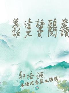 慕清语顾岩庭小说免费阅读最新章节
