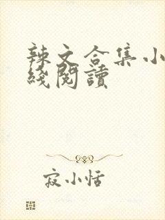 辣文合集小说在线阅读