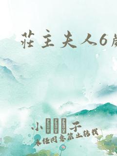 庄主夫人6岁半