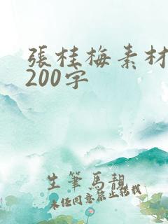 张桂梅素材摘抄200字