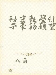 秘密教学41话子豪的愿望是