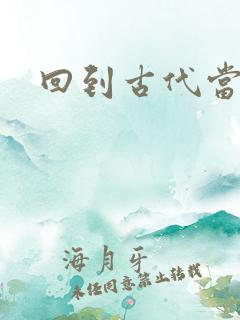 回到古代当兽医