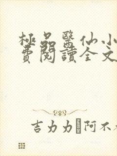 极品医仙小说免费阅读全文