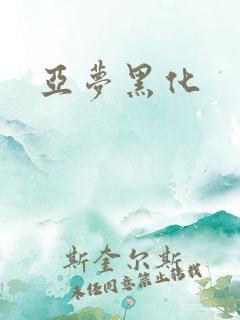 亚梦黑化