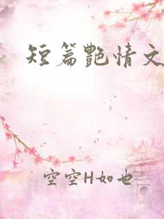 短篇艳情文