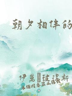 朝夕相伴的哥哥