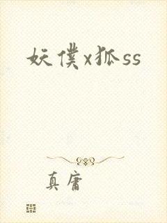 妖仆x狐ss