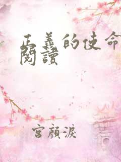 正义的使命全文阅读