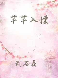 芊芊入怀