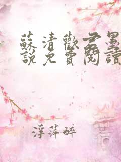 苏清欢君墨琛小说免费阅读