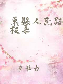 单县人民路小学校长