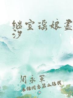 继室瑶娘尽欢潮汐
