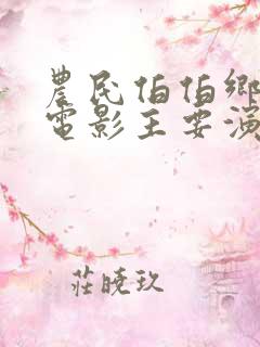 农民伯伯乡下妹电影主要演员是谁