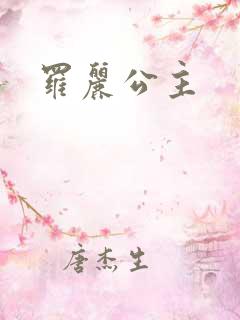 罗丽公主