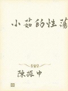 小茹的性荡生活