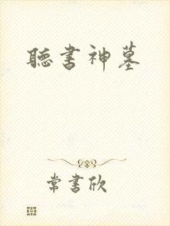 听书神墓