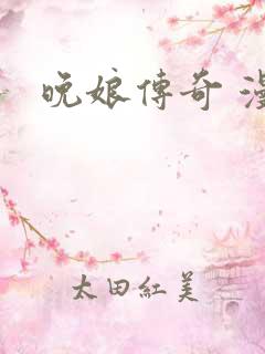 晚娘传奇 漫画